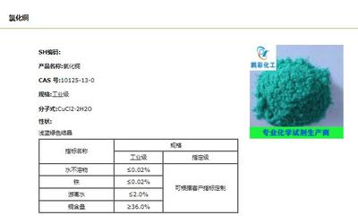 二水氯化銅在非臨床診斷用生物試劑研發中的應用探析